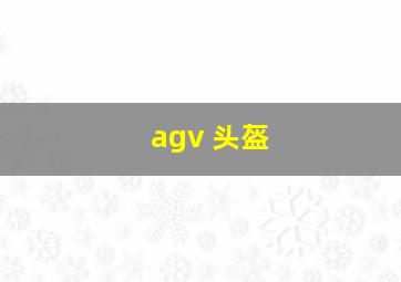 agv 头盔